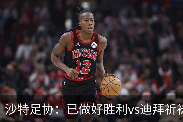沙特足协：已做好胜利vs迪拜祈祷的办赛准备，将支持胜利维权