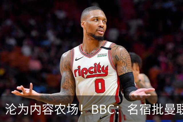 沦为内容农场！BBC：名宿批曼联成了产业，利用知名度和头条牟利