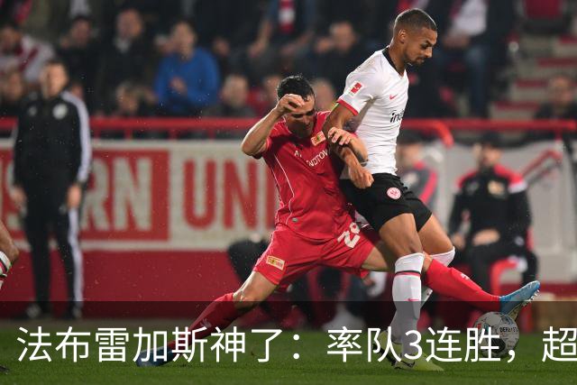 法布雷加斯神了：率队3连胜，超越AC米兰，杀入欧冠区