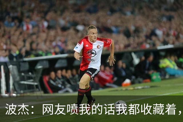 波杰：网友喷我的话我都收藏着，等我进全明星再看他们怎么说