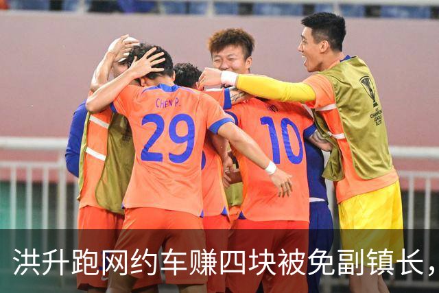 洪升跑网约车赚四块被免副镇长，六年后调任县城管局副局长