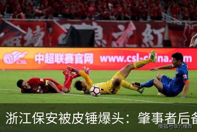 浙江保安被皮锤爆头：肇事者后备箱抄家伙专砸脑袋，倒地还不停手，警方一查原因离谱到让人无语