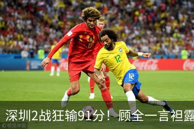 深圳2战狂输91分！顾全一言袒露心扉：客观因素很多，球员不职业