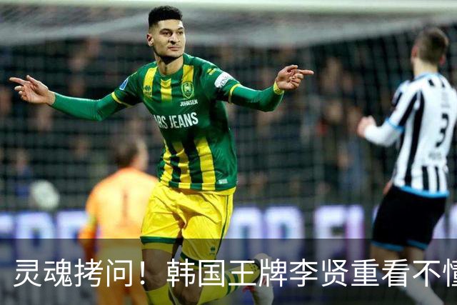 灵魂拷问！韩国王牌李贤重看不懂：打爆我的中国得分王 为何无缘亚运男篮？