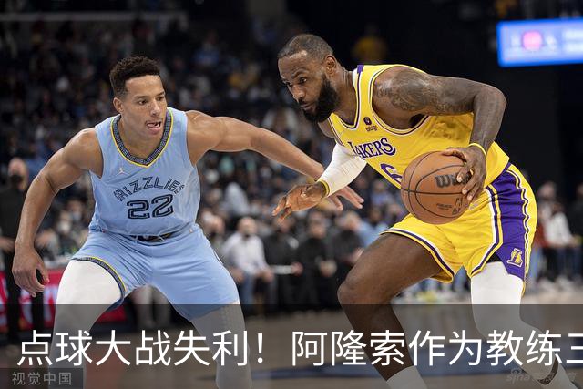 点球大战失利！阿隆索作为教练三次重返安菲尔德皆落败