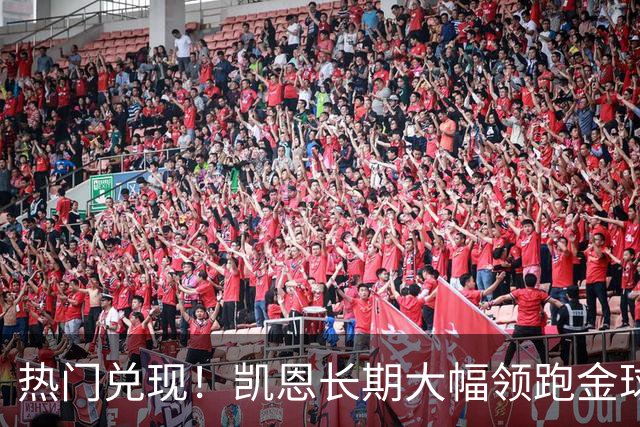 热门兑现！凯恩长期大幅领跑金球奖获奖赔率，最终成功捧起金杯