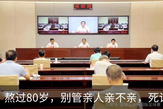 熬过80岁，别管亲人亲不亲，死记这几句老话，晚年基本不遭罪