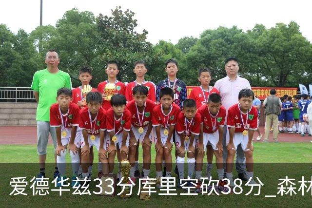 爱德华兹33分库里空砍38分 森林狼克勇士6连胜