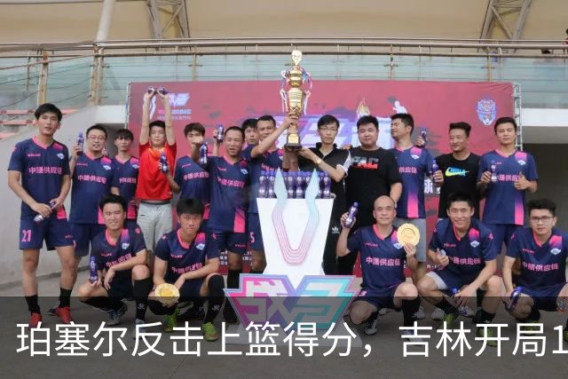 珀塞尔反击上篮得分，吉林开局16-0领先深圳