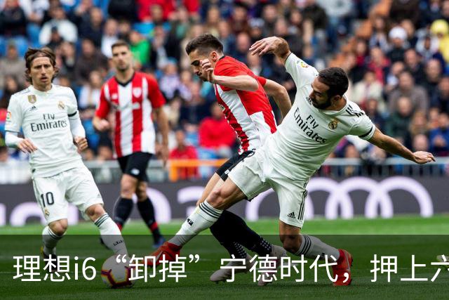 理想i6“卸掉”宁德时代，押上六成销量