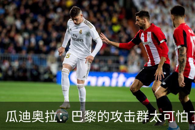 瓜迪奥拉：巴黎的攻击群太可怕了 我们防守很出色