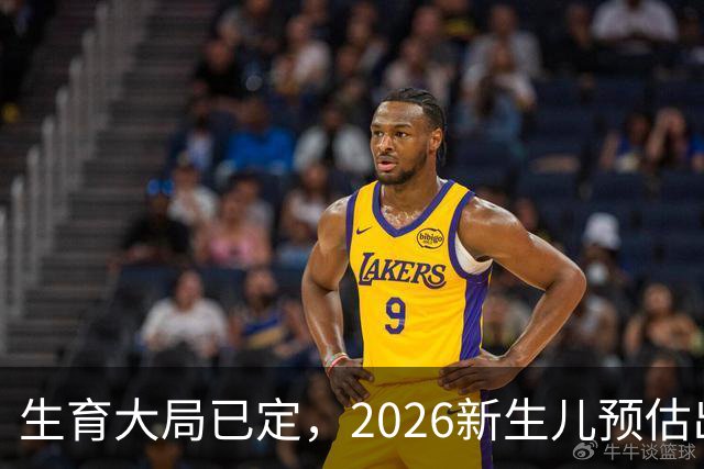 生育大局已定，2026新生儿预估出炉，低生育率根本不是年轻人懒生