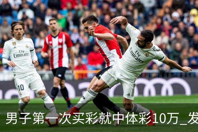 男子第一次买彩就中体彩10万 发现中奖呆立10分钟