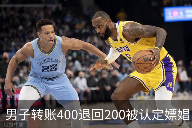 男子转账400退回200被认定嫖娼！硬编“买电动车”理由，法院：谎言越描越黑！
