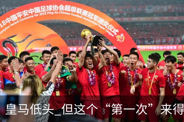 皇马低头 但这个“第一次”来得太晚！