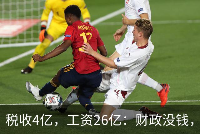 税收4亿，工资26亿：财政没钱，为什么编内待遇不能动？