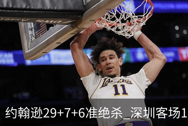 约翰逊29+7+6准绝杀 深圳客场1分险胜吉林