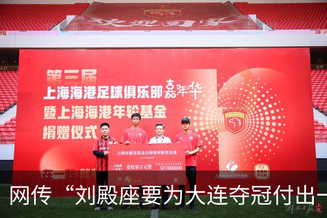 网传“刘殿座要为大连夺冠付出一切”截图为假，原视频出自2013年