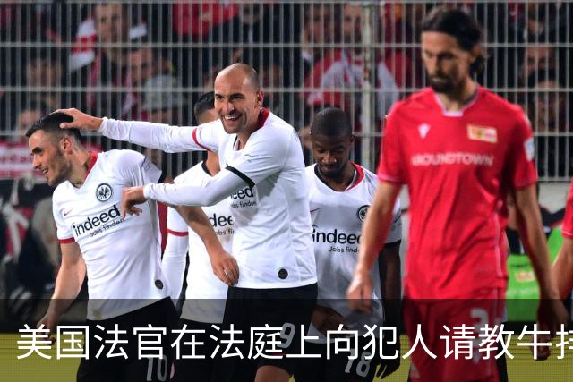 美国法官在法庭上向犯人请教牛排煎法 犯人戴着手铐艰难传授技巧