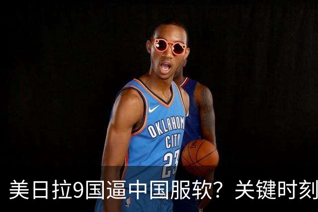 美日拉9国逼中国服软？关键时刻俄罗斯下场，不是帮助，是来算账