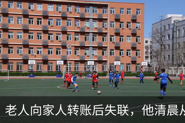 老人向家人转账后失联，他清晨从惠州家中外出，视频拍到他白天骑着电动车在深圳一街道；警方连夜空地协同搜救，在河边隐蔽草丛内找到他