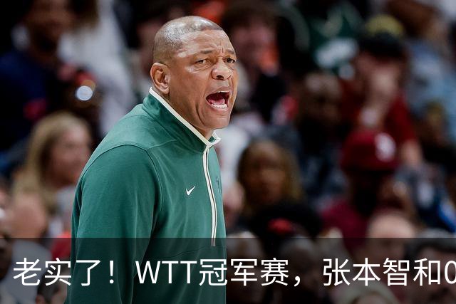 老实了！WTT冠军赛，张本智和0-3一轮游，被剃光头早早回家