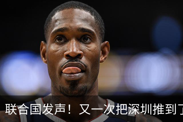 联合国发声！又一次把深圳推到了国际舞台门口！