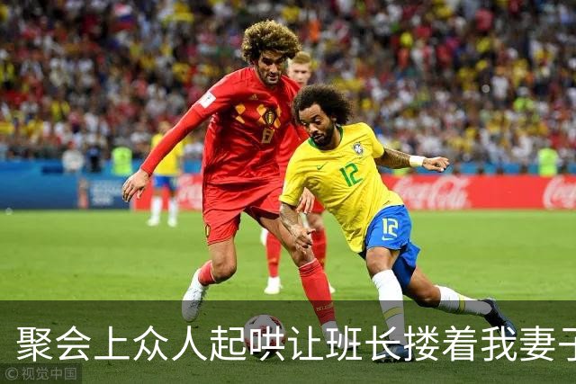 聚会上众人起哄让班长搂着我妻子喝酒，我没发火坐着看，等到买单时服务员一句卡被冻结了，妻子脸色瞬间煞白