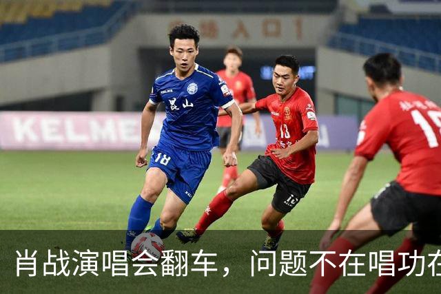 肖战演唱会翻车，问题不在唱功在造型
