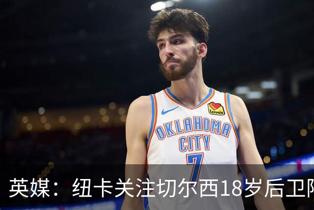 英媒：纽卡关注切尔西18岁后卫阿奇姆彭