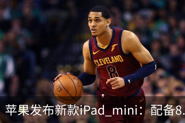 苹果发布新款iPad mini：配备8.5英寸OLED屏，起售价5499元
