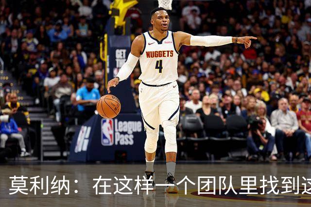 莫利纳：在这样一个团队里找到这么多阿根廷人很难，这太棒了