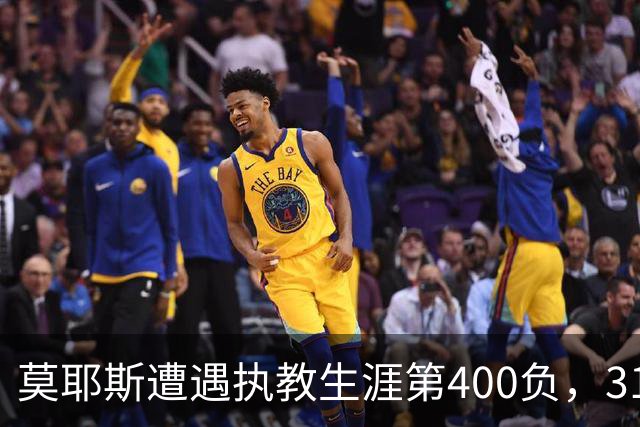 莫耶斯遭遇执教生涯第400负，31次输给阿森纳为所有对手最多