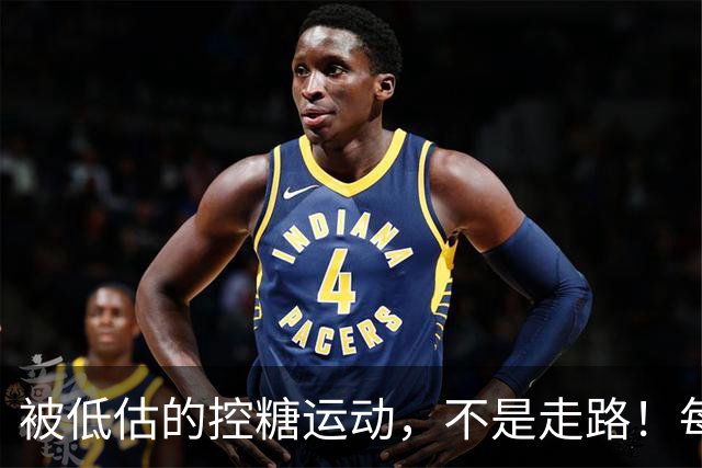 被低估的"控糖运动"，不是走路！每周2次，血糖悄悄变好了