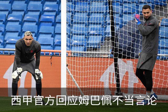 西甲官方回应姆巴佩不当言论