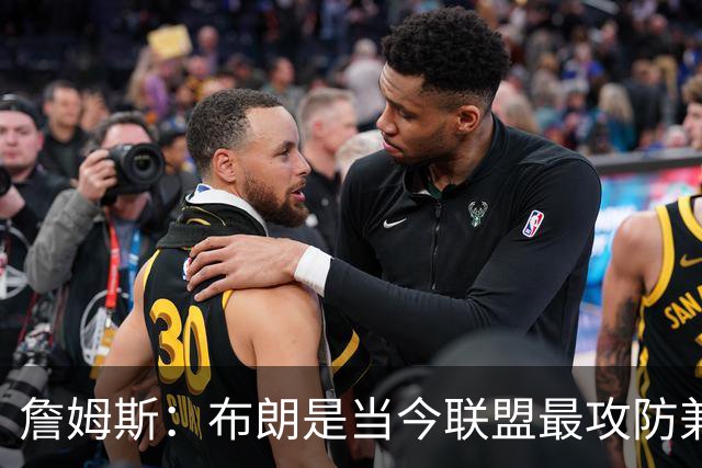 詹姆斯：布朗是当今联盟最攻防兼备的球员之一 他能够奠定基调