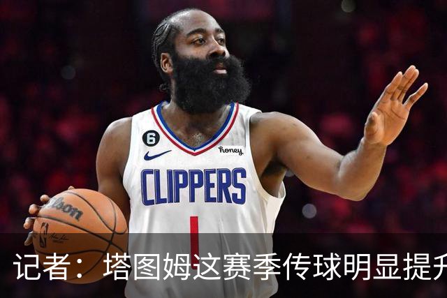 记者：塔图姆这赛季传球明显提升 对防守的拆解和阅读来到新层级
