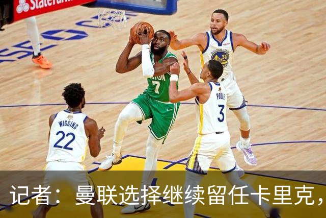 记者：曼联选择继续留任卡里克，一大主要原因来自财务层面