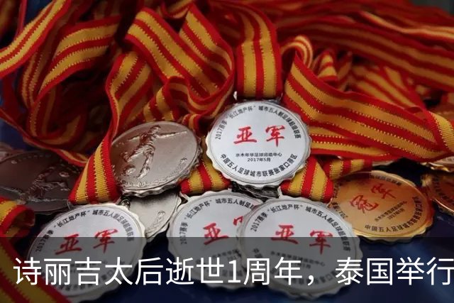 诗丽吉太后逝世1周年，泰国举行隆重祭奠，即将举行火化仪式