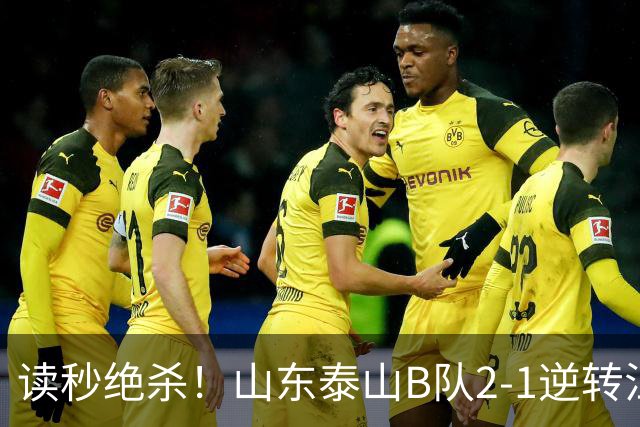 读秒绝杀！山东泰山B队2-1逆转江西庐山，登顶同时占据冲甲主动权