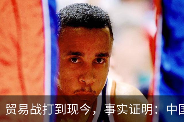 贸易战打到现今，事实证明：中国离得开美国，美国也要离开中国