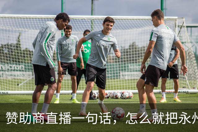 赞助商直播一句话，怎么就把永州球迷惹毛了？