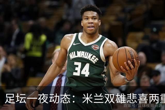 足坛一夜动态：米兰双雄悲喜两重天，曼城复仇海鸥，利物浦淘汰切尔西