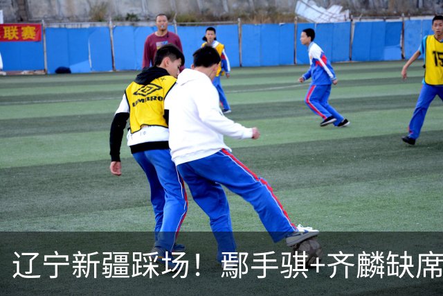 辽宁新疆踩场！鄢手骐+齐麟缺席，赵继伟回归，克里斯与张陈带伤