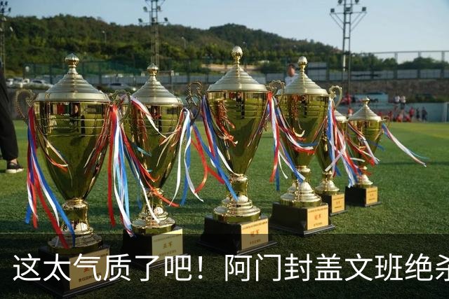 这太气质了吧！阿门封盖文班绝杀 杜兰特抱着阿门庆祝&表情无敌