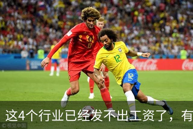 这4个行业已经发不出工资了，有你吗？