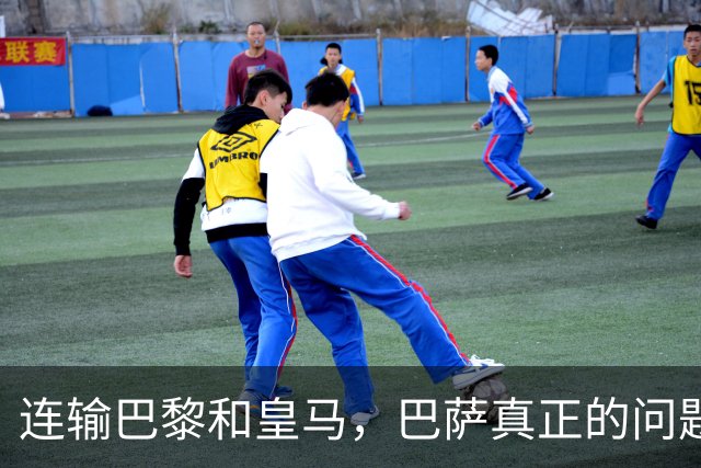连输巴黎和皇马，巴萨真正的问题终于藏不住了