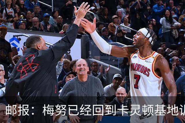 邮报：梅努已经回到卡灵顿基地训练，有望出战曼联对阵切尔西