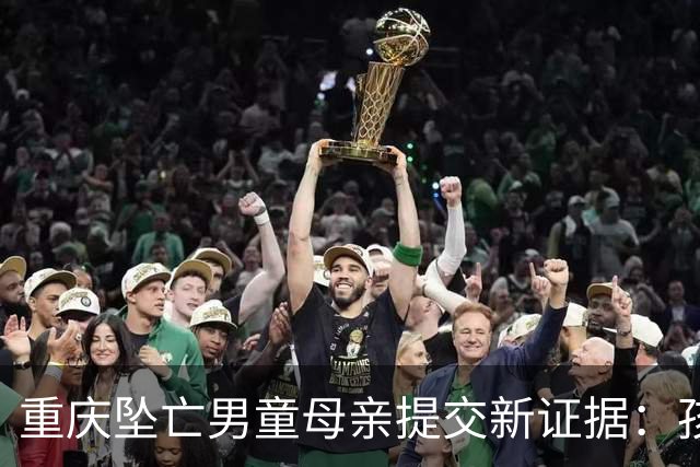 重庆坠亡男童母亲提交新证据：孩父亲购买简易窗锁，遛狗时未关闭