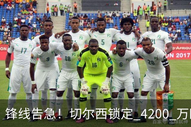 锋线告急！切尔西锁定 4200 万欧冠神锋，阿隆索遭遇曼城抢人危机